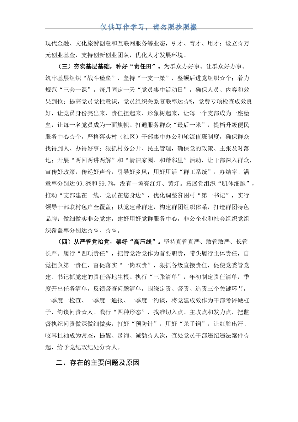 落实全面从严治党责任述职报告_第2页