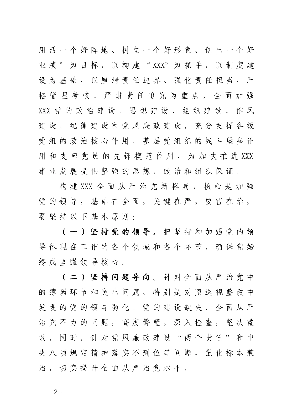 推进全面从严治党实施方案_第2页