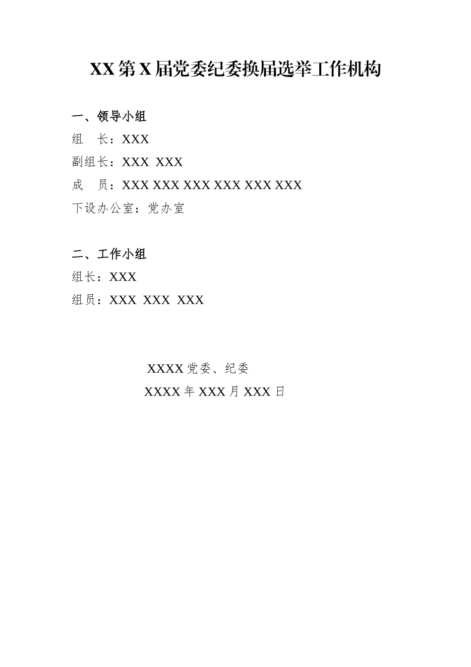 【经典必备】党委纪委换届选举全套材料_第3页
