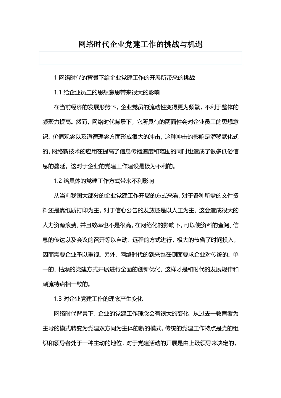 网络时代企业党建工作的挑战与机遇_第1页