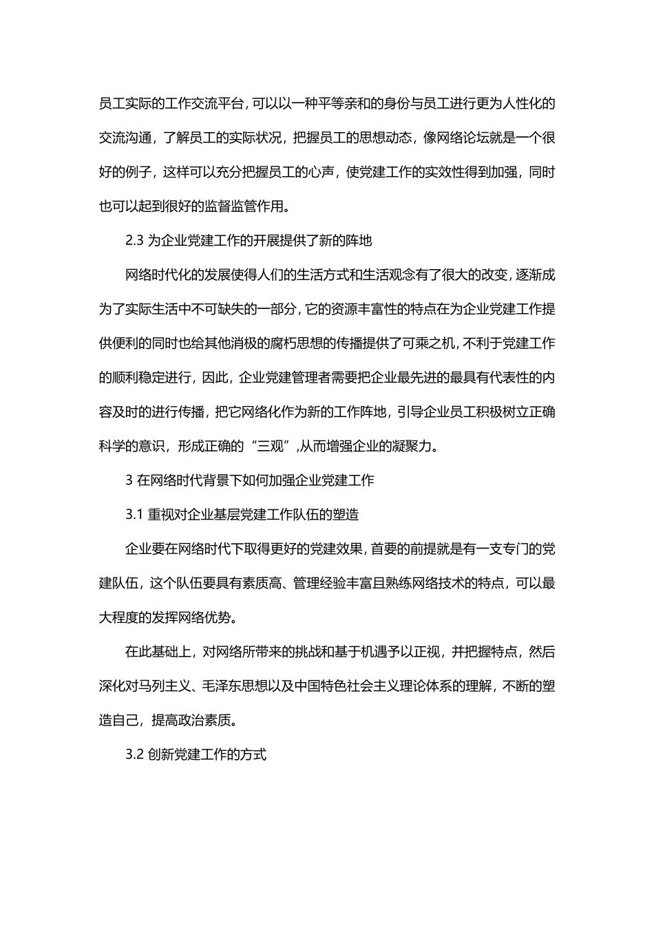 网络时代企业党建工作的挑战与机遇_第3页