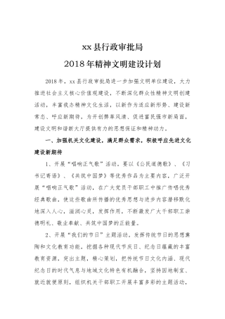 县审批局精神文明建设计划20181023145326312