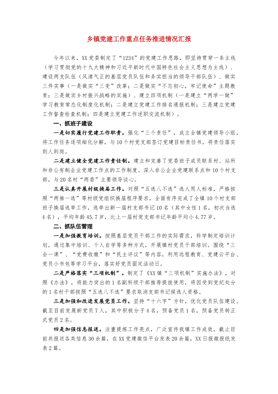 乡镇党建工作重点任务推进情况汇报20181014110954149_第1页