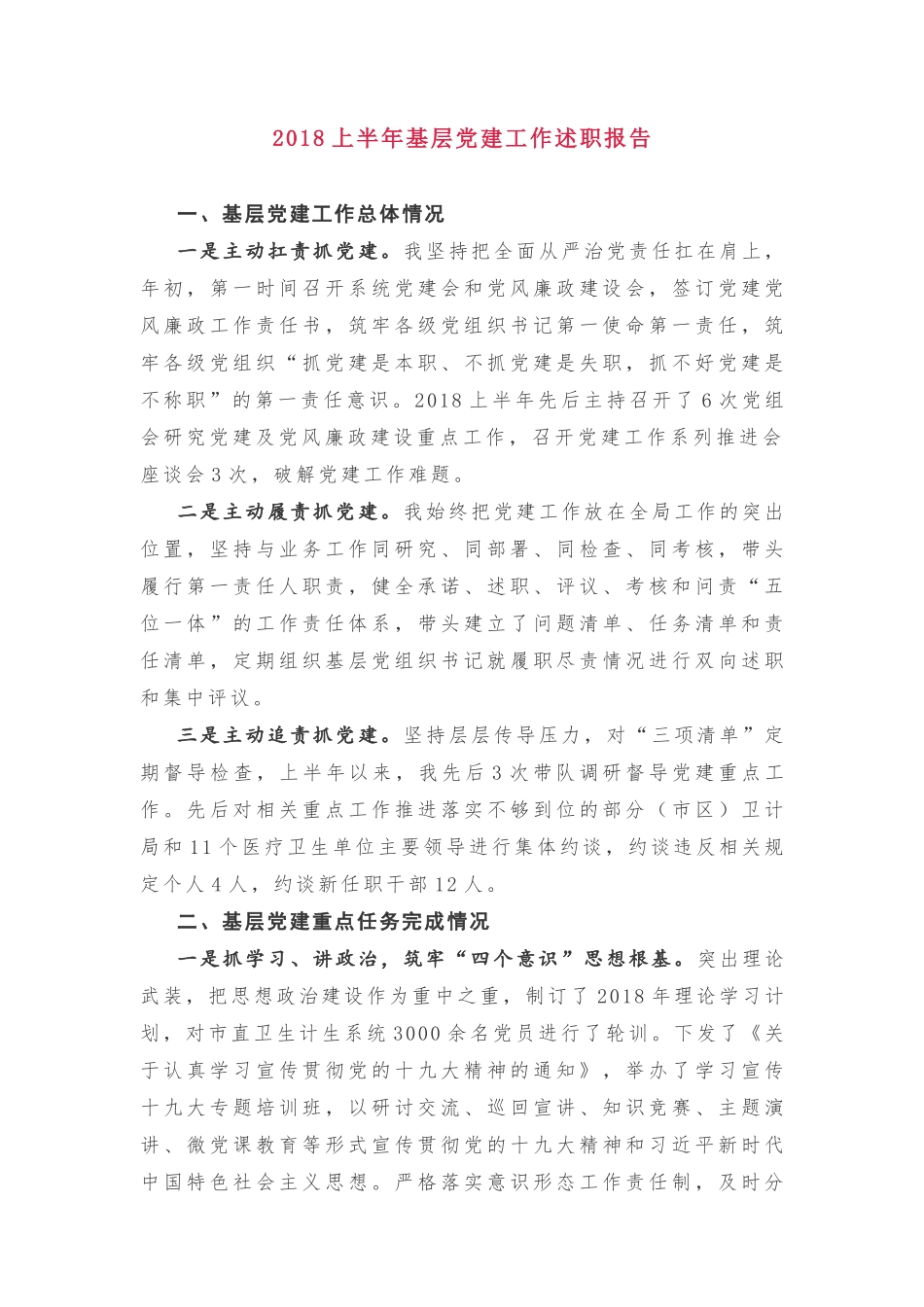 市卫生计生委党组党建工作述职20180930130304352_第1页