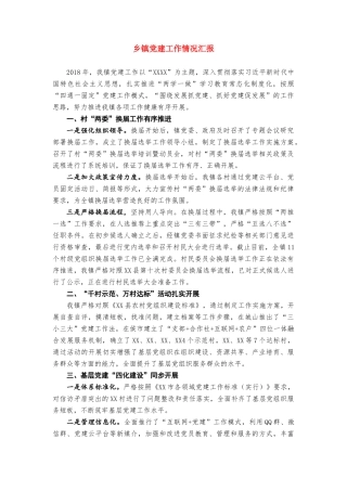 乡镇党建工作情况汇报20181014105052095