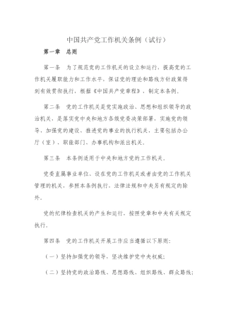 中国共产党工作机关条例（试行）