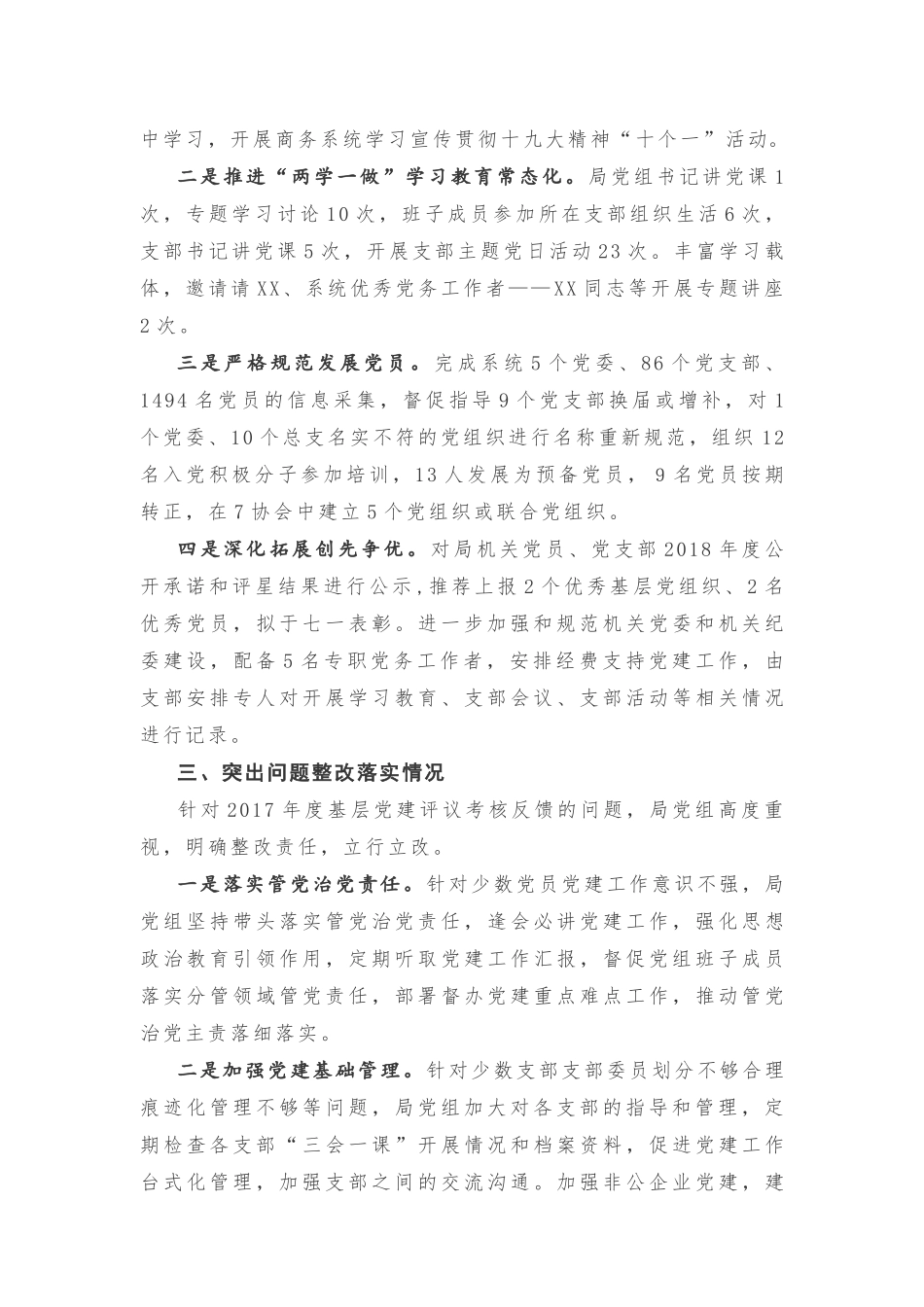 市商务局党组党建工作述职报告20180930130018289_第2页