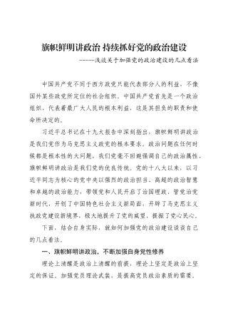浅谈关于加强党的政治建设的几点看法
