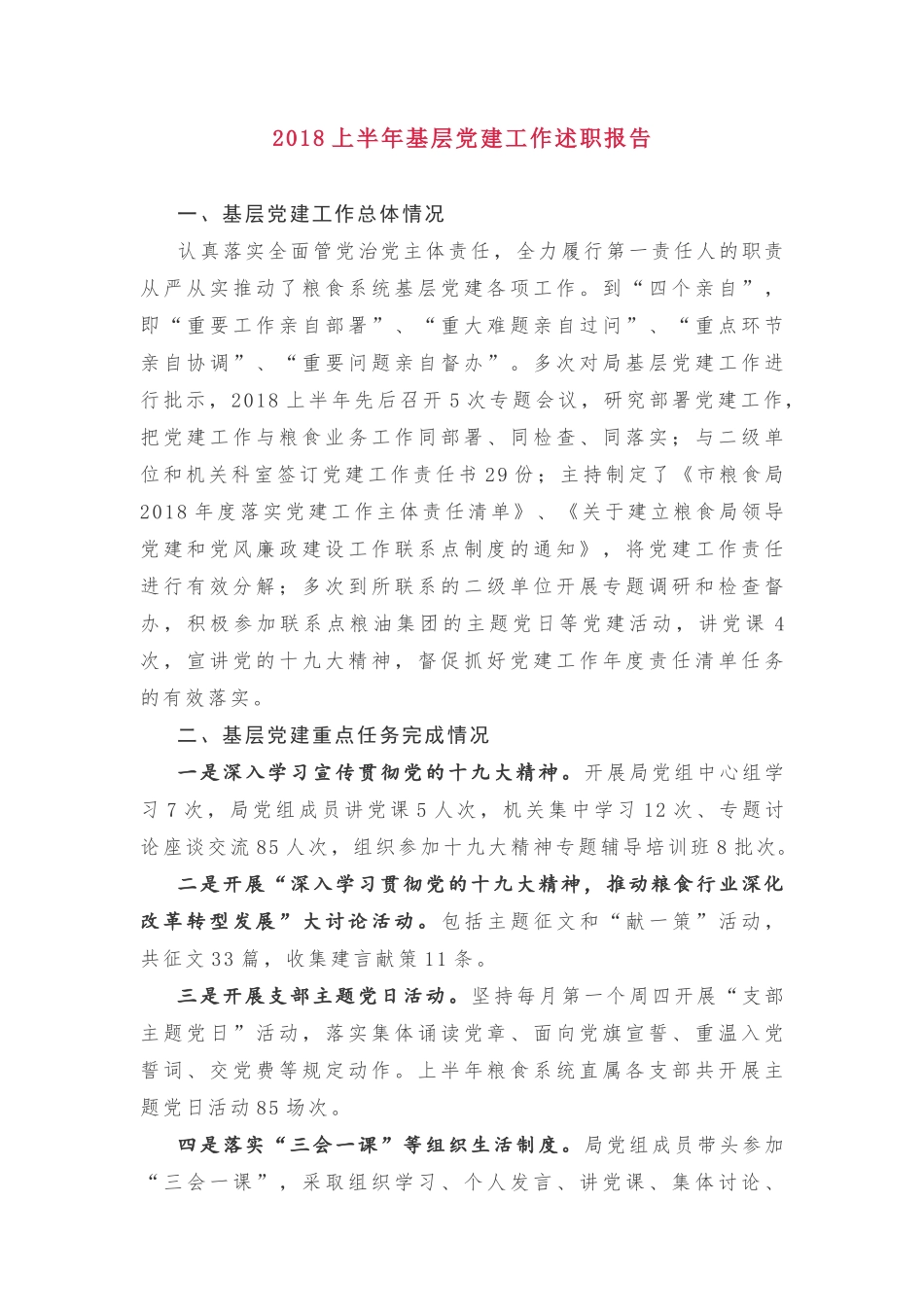 市粮食局党组党建工作述职报告_第1页