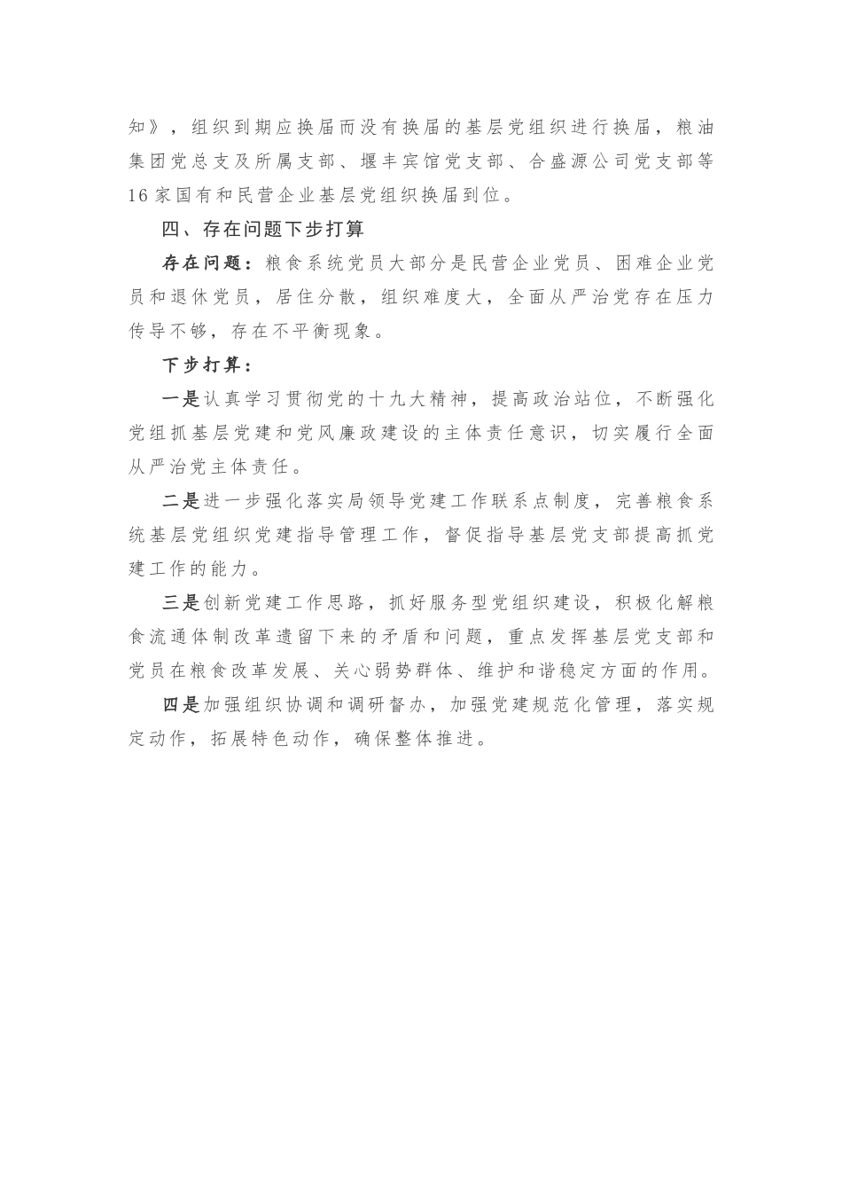 市粮食局党组党建工作述职报告_第3页