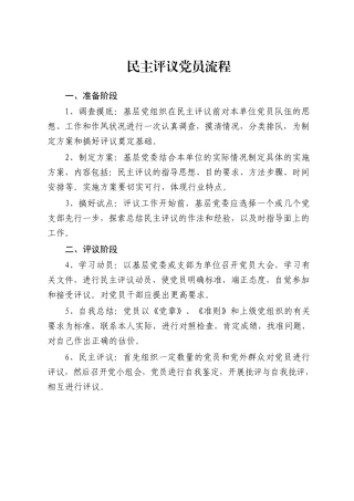 【学透彻】民主评议党员流程