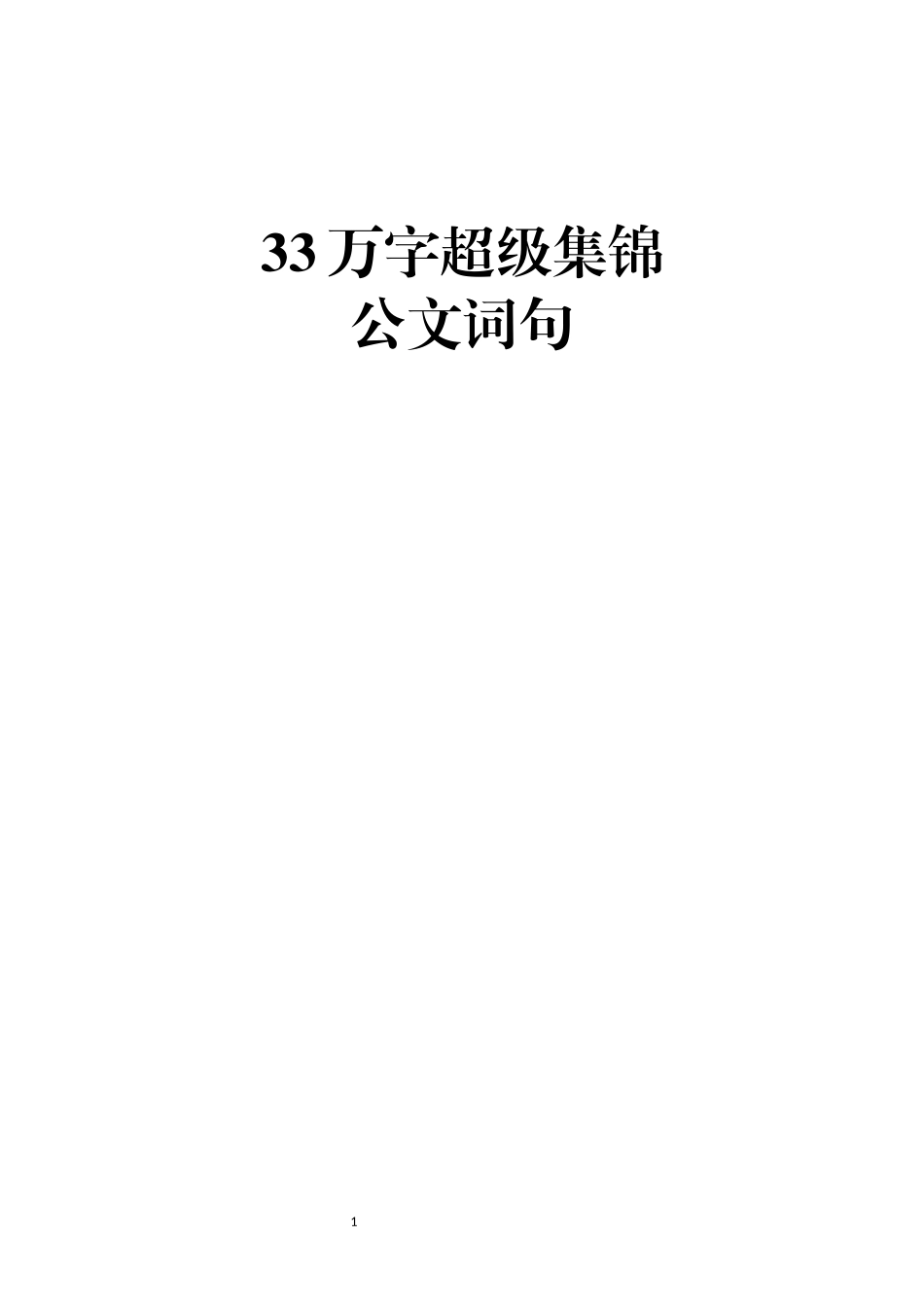 【写材料必备】33万字超级集锦之公文词句_第1页