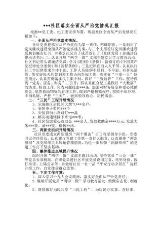 社区落实全面从严治党情况汇报