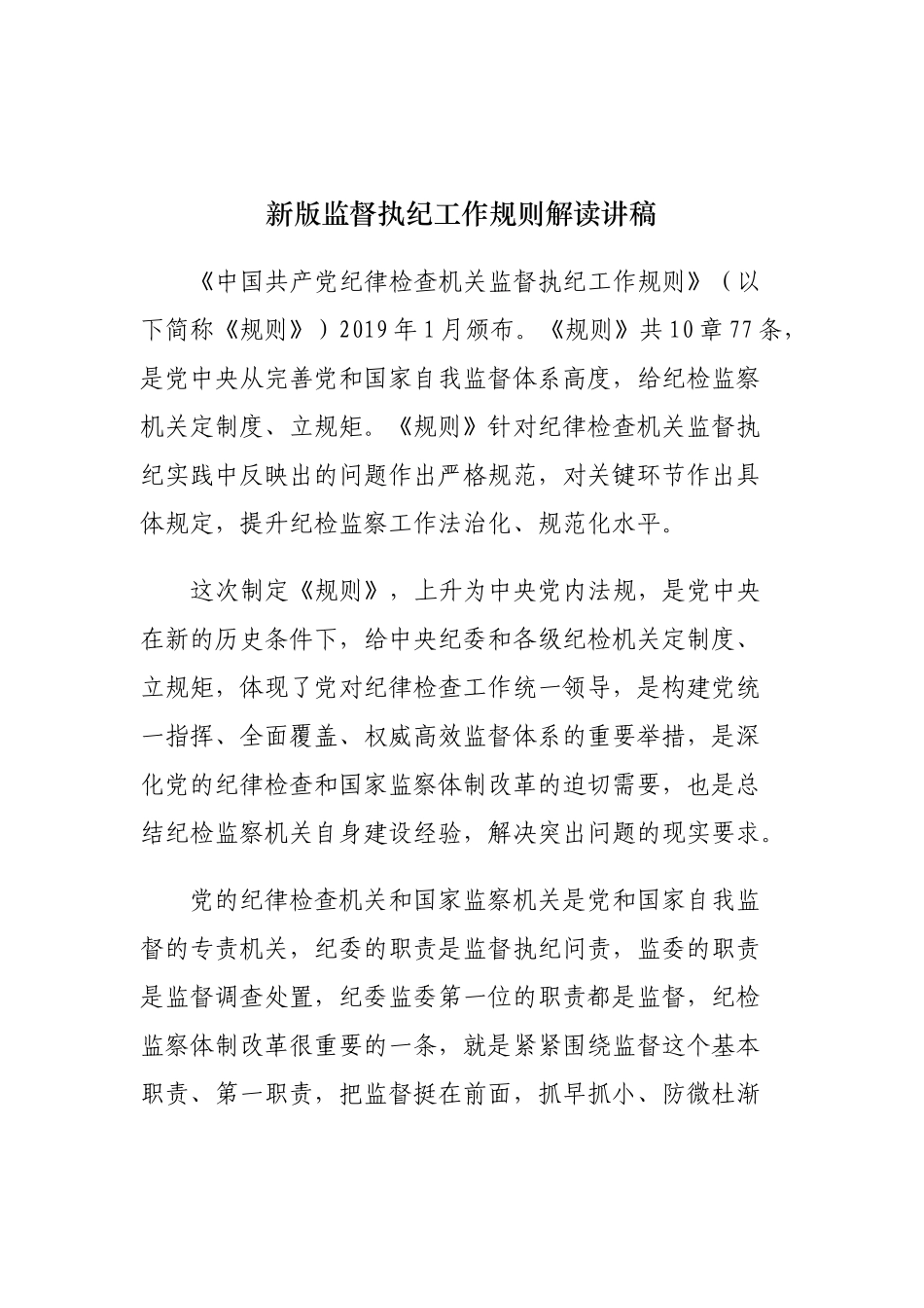 2019新版监督执纪工作规则解读讲稿资料_第1页