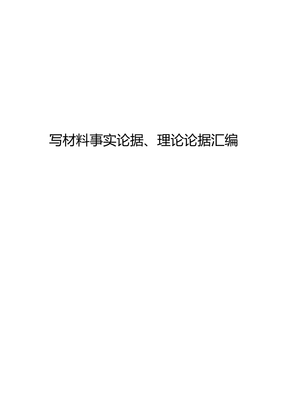 [经典必备]写材料事实论据、理论论据汇编_第1页