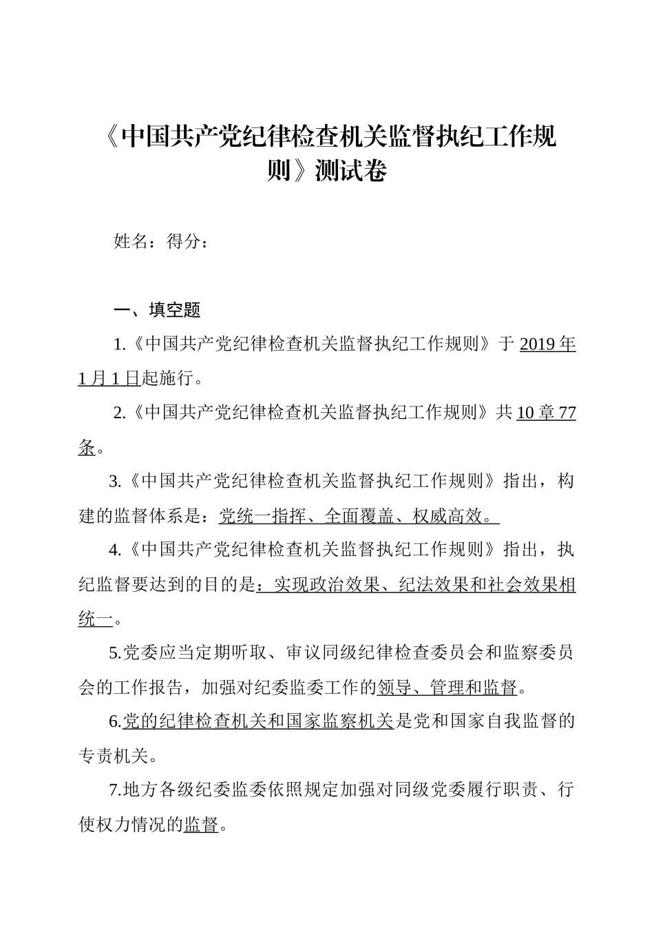 2019新《中国共产党纪律检查机关监督执纪工作规则》测试卷试题及答案_第1页