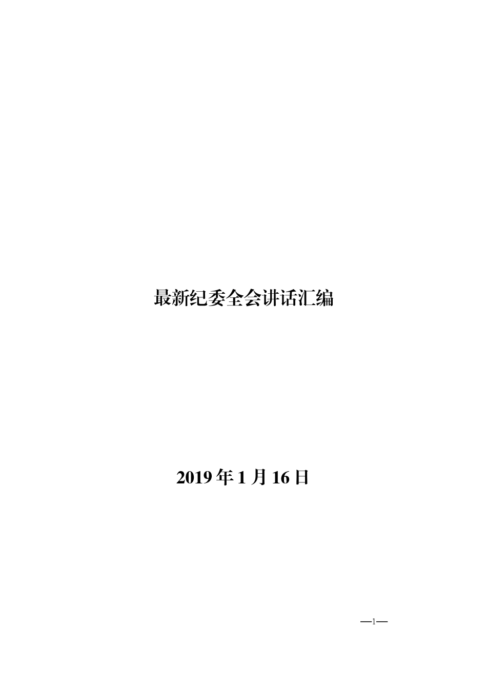 最新资料：2019年纪委全会讲话大汇编_第1页