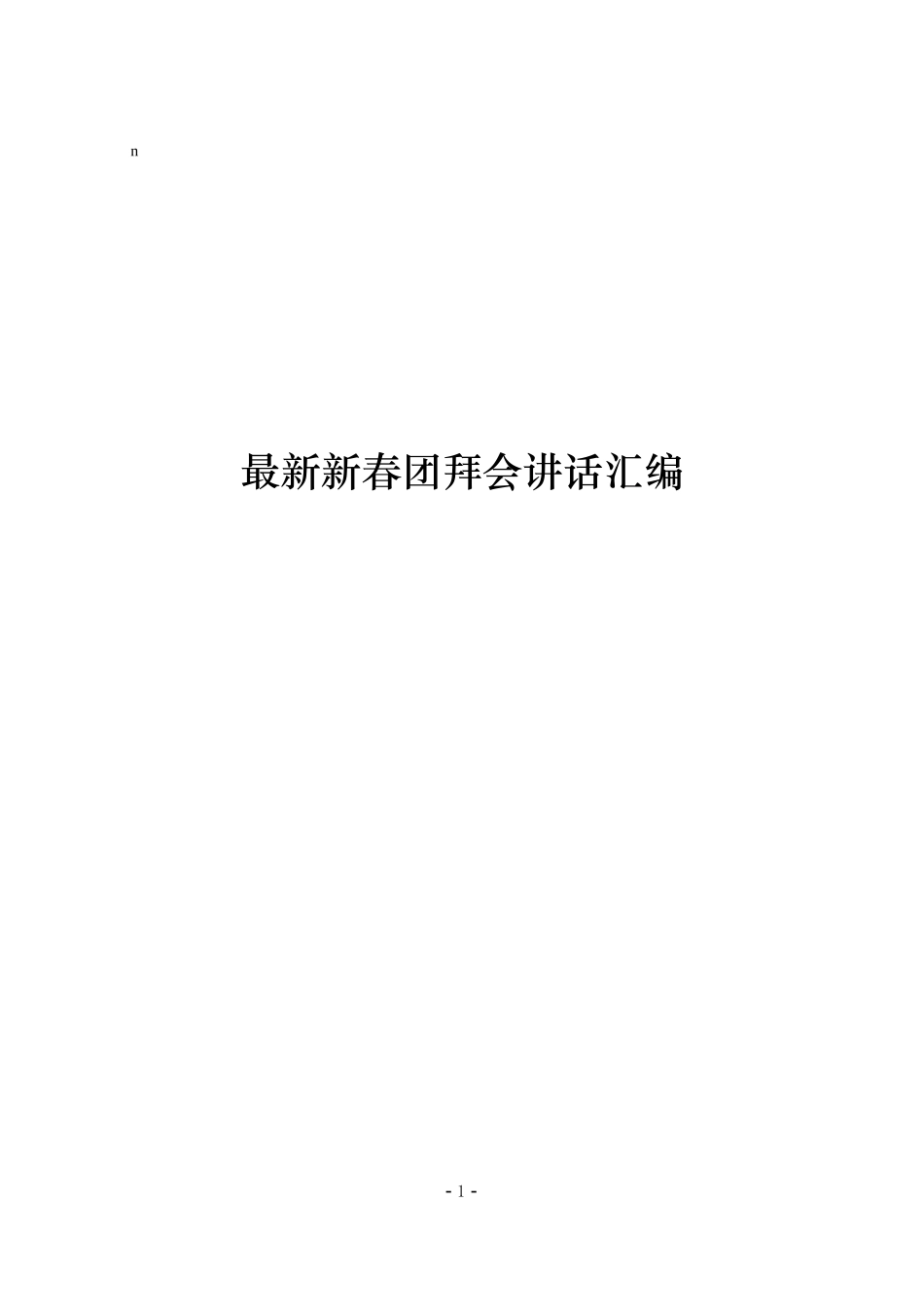 最新资料：2019年新春团拜会讲话汇编_第1页