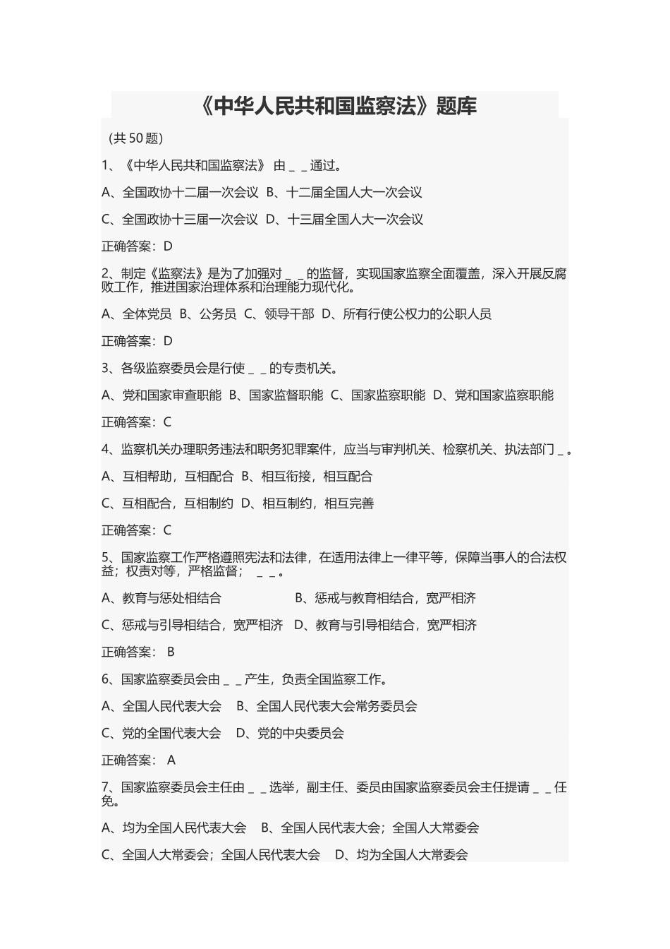 监察法题库_第1页