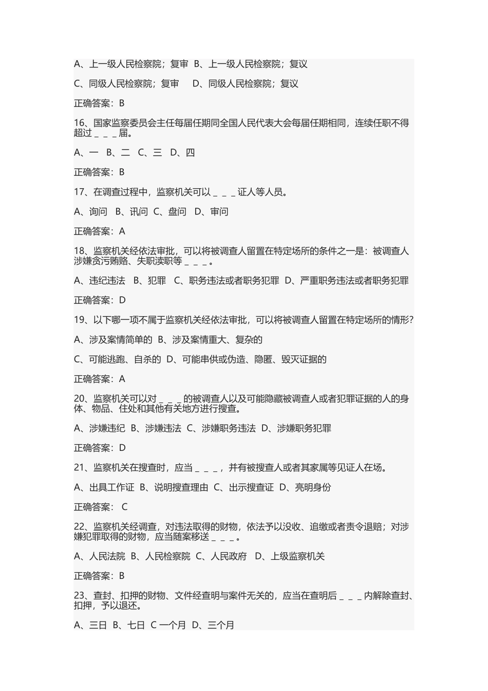 监察法题库_第3页