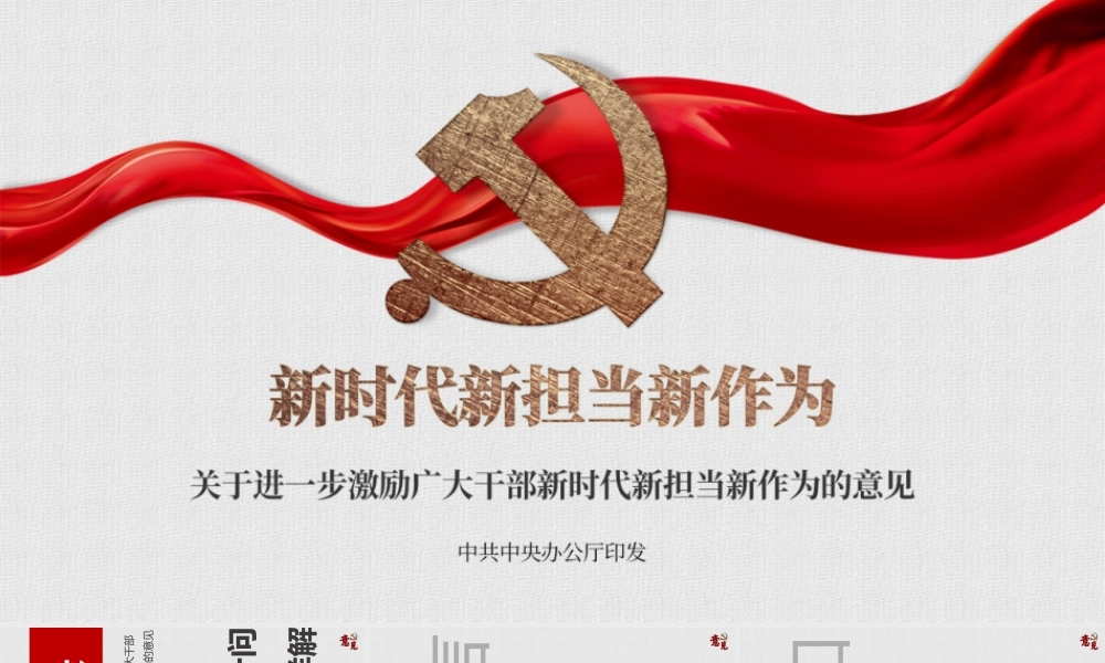 新时代新担当新作为
