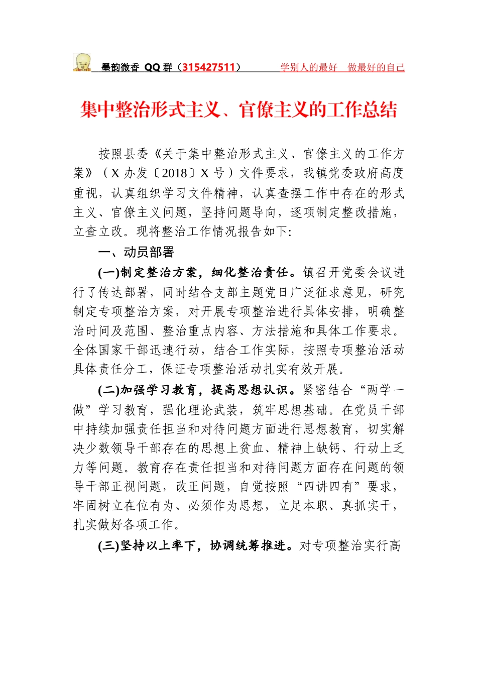 集中整治形式主义、官僚主义工作总结_第1页