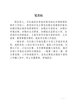 河长制讲话材料范文汇编
