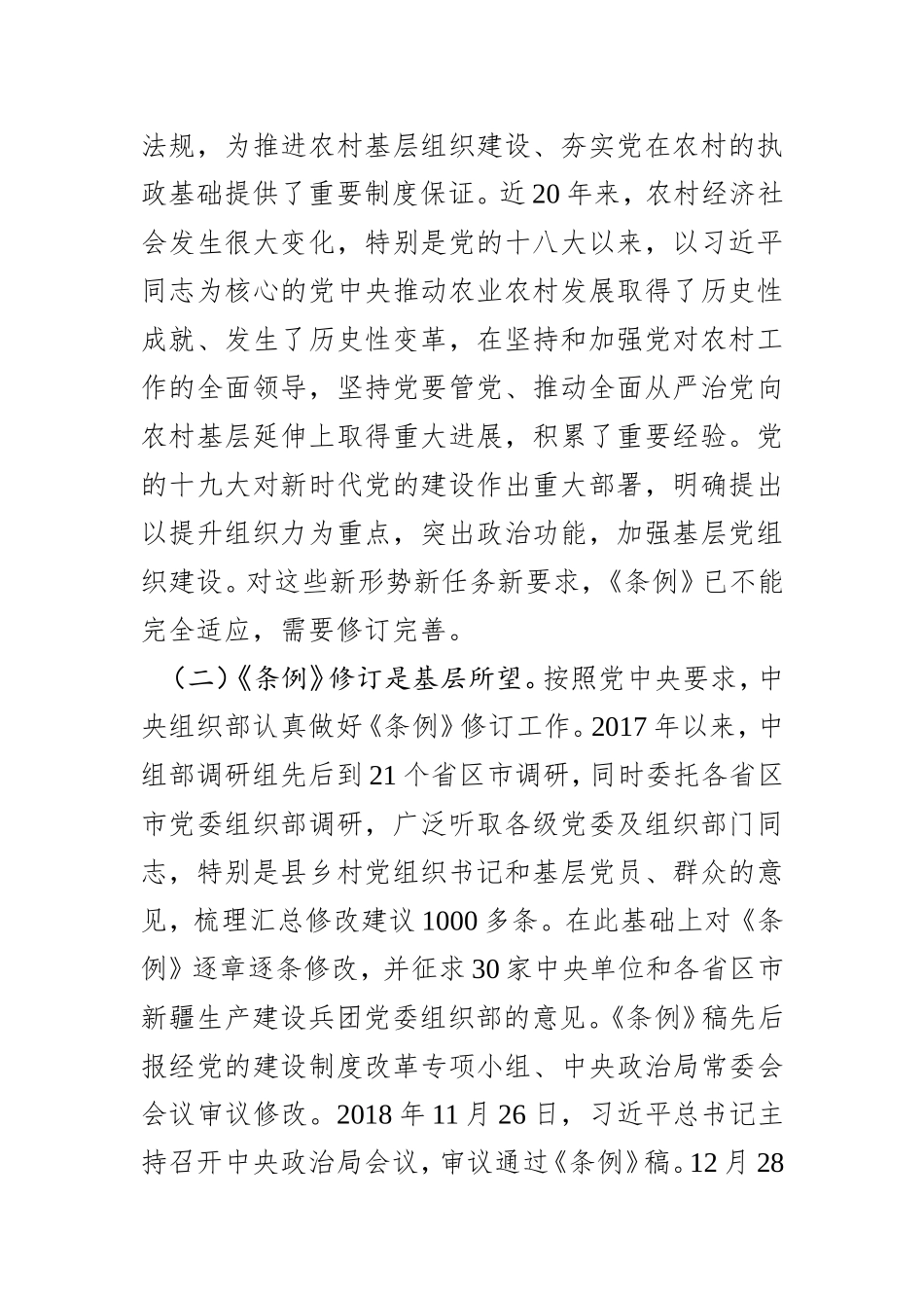 《中国共产党农村基层组织工作条例》辅导报告_第2页