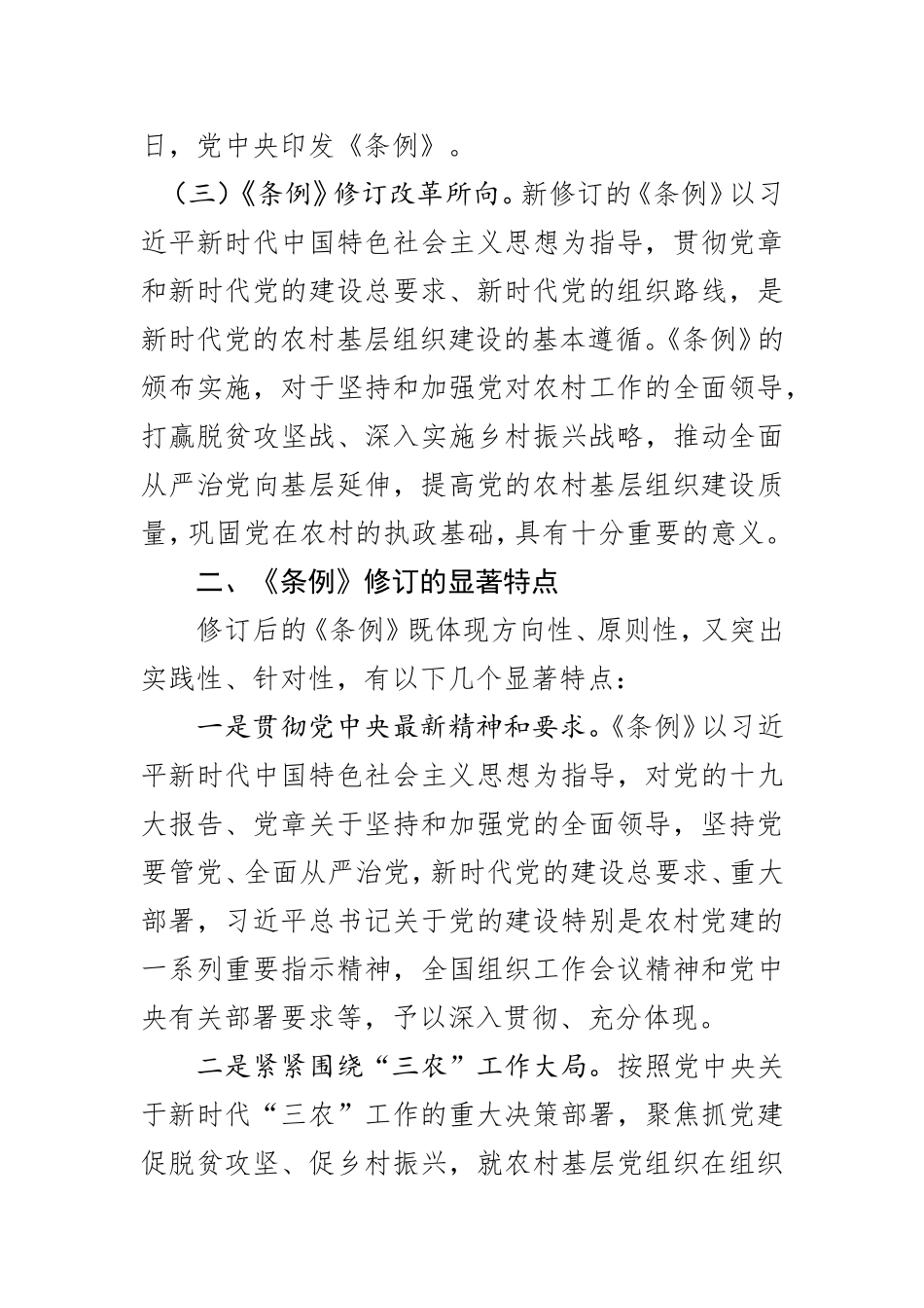 《中国共产党农村基层组织工作条例》辅导报告_第3页