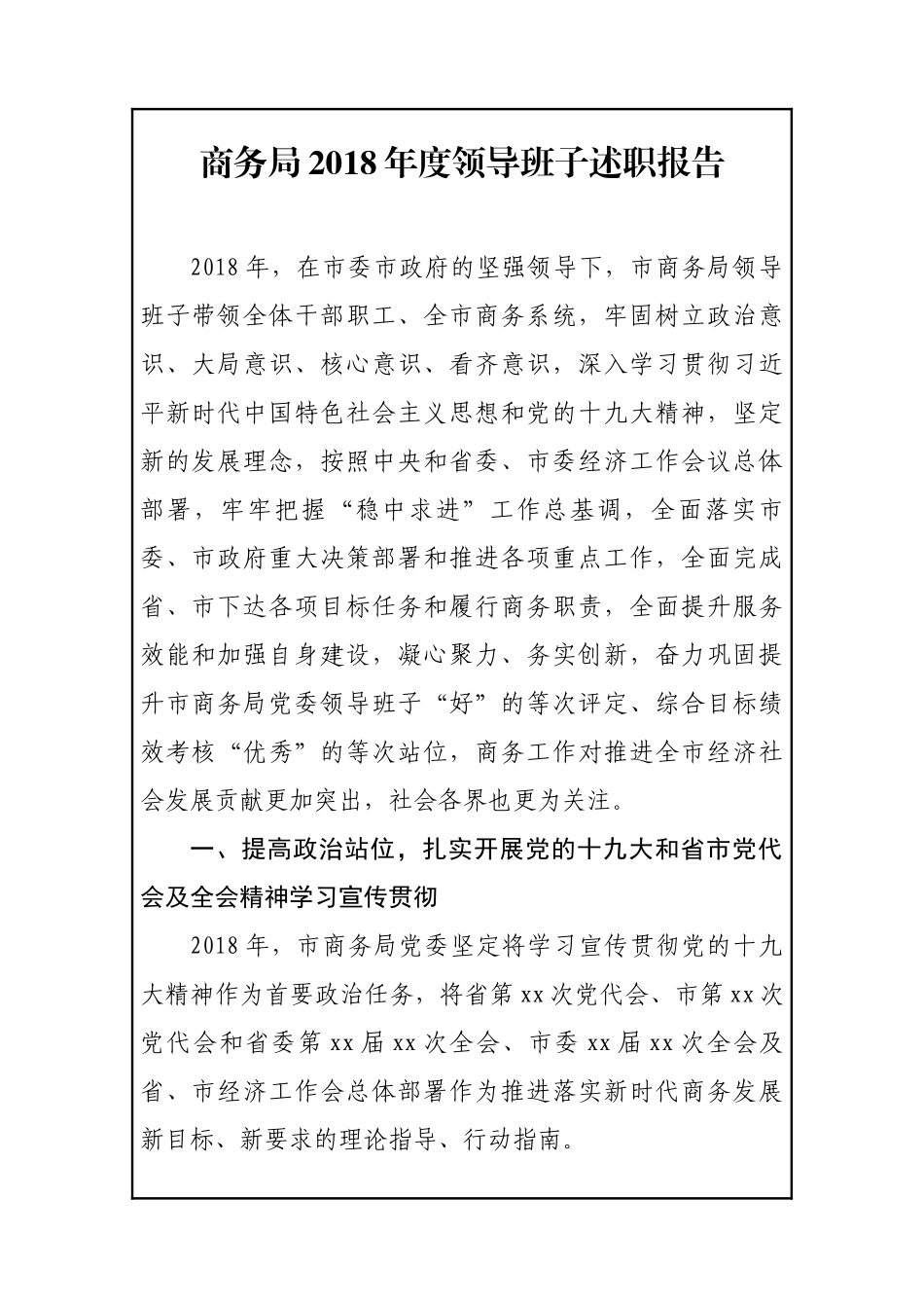 商务局202×年度领导班子述职报告_第1页