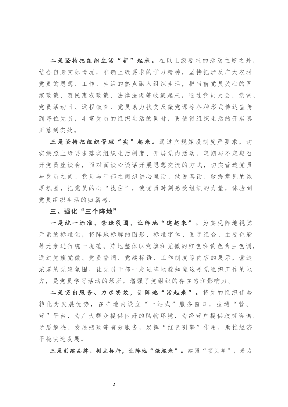 立足“三抓好”突出“三坚持”强化“三阵地”_第2页