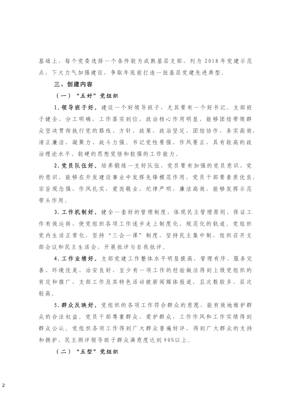 基层党建示范点创建工作实施方案_第2页