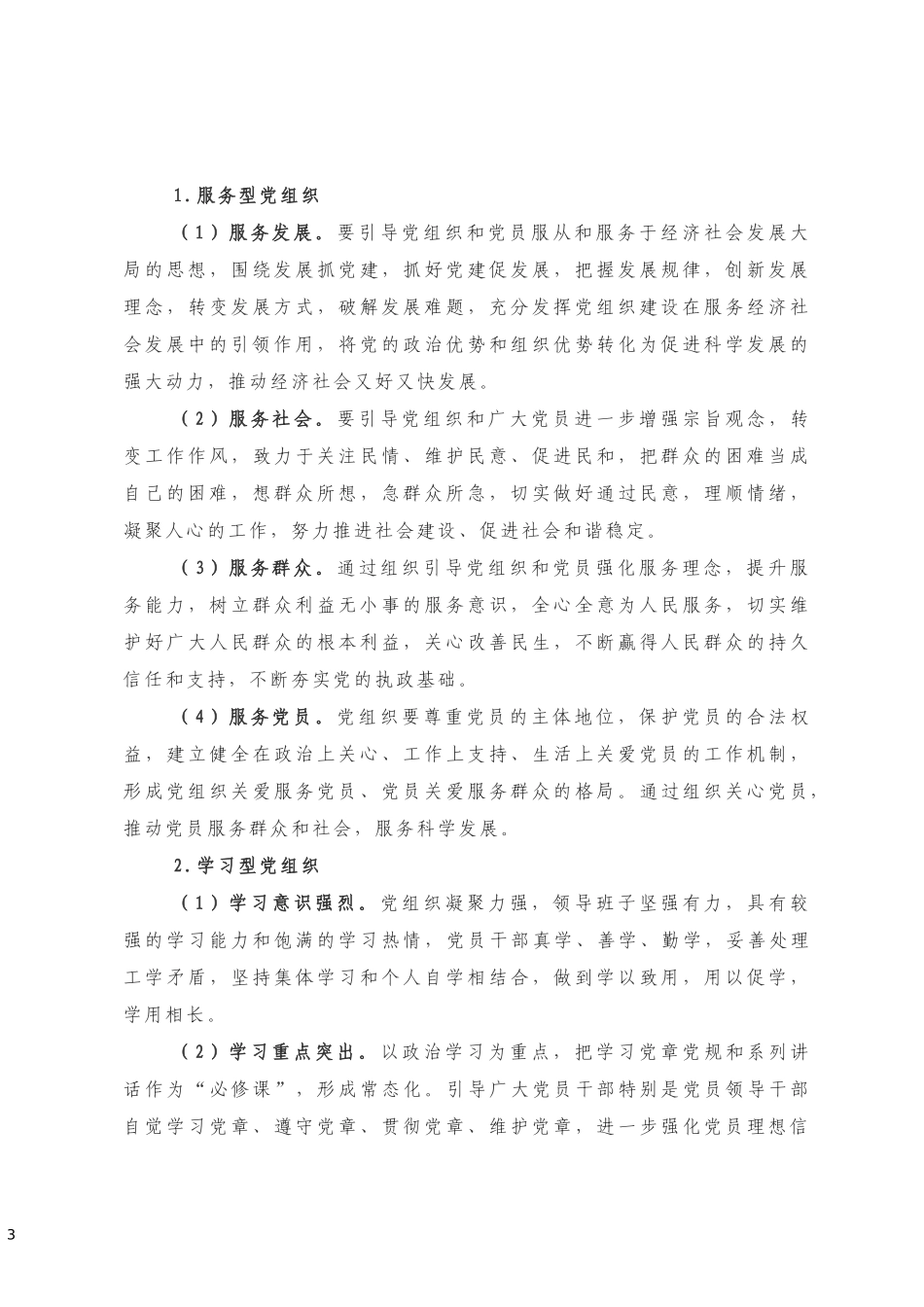 基层党建示范点创建工作实施方案_第3页