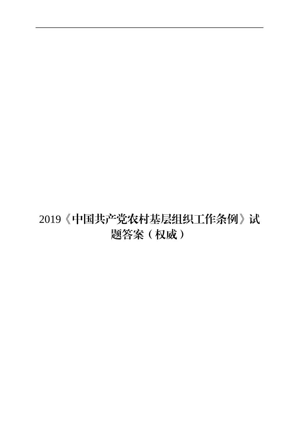 2019《中国共产党农村基层组织工作条例》试题答案（权威）_第1页