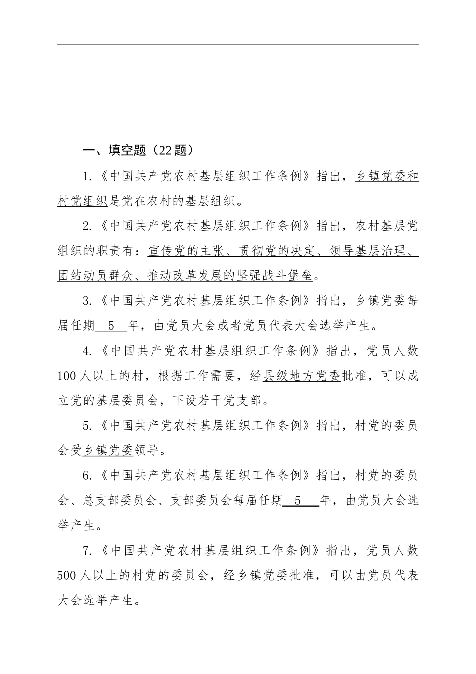 2019《中国共产党农村基层组织工作条例》试题答案（权威）_第2页