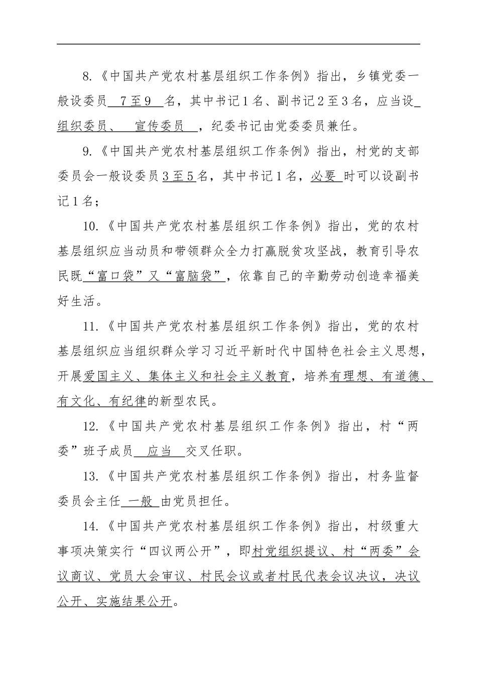 2019《中国共产党农村基层组织工作条例》试题答案（权威）_第3页