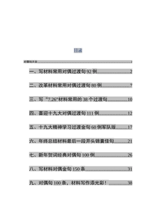 「经典必备」写材料过渡对偶句大全（九大类）