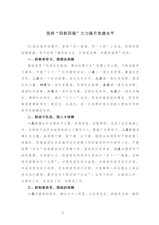 坚持“四抓四强”大力提升党建水平