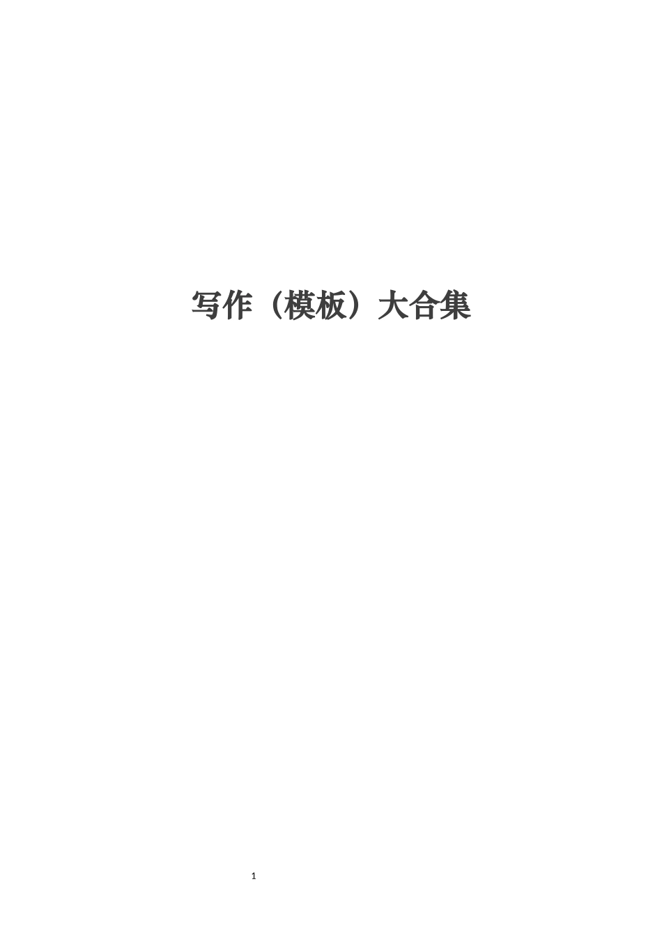 「经典必备」写材料模板大合集(10万字)_第1页