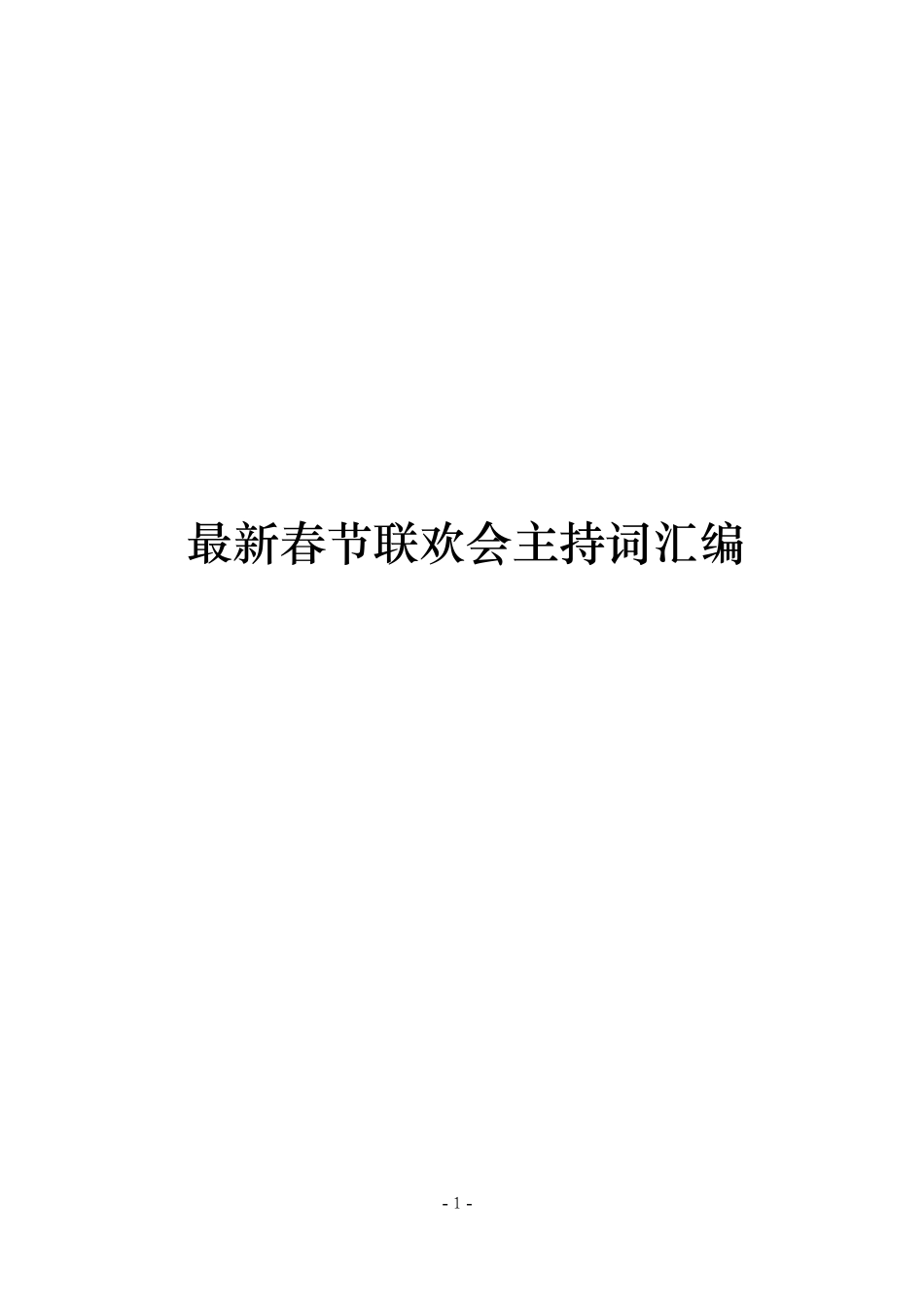 「经典资料」最新春节联欢会主持词汇编_第1页