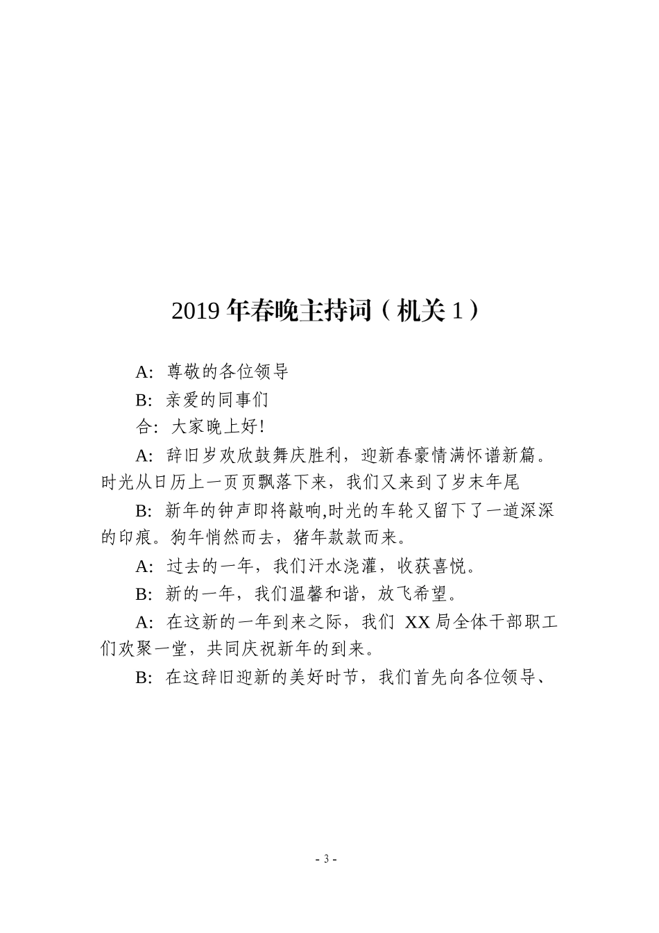 「经典资料」最新春节联欢会主持词汇编_第3页