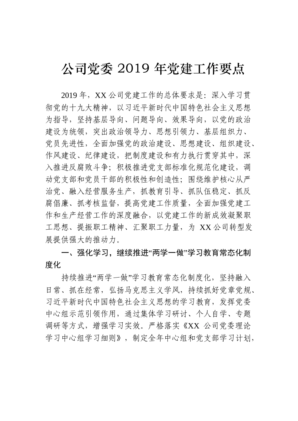 党委2019年党建工作要点_第1页