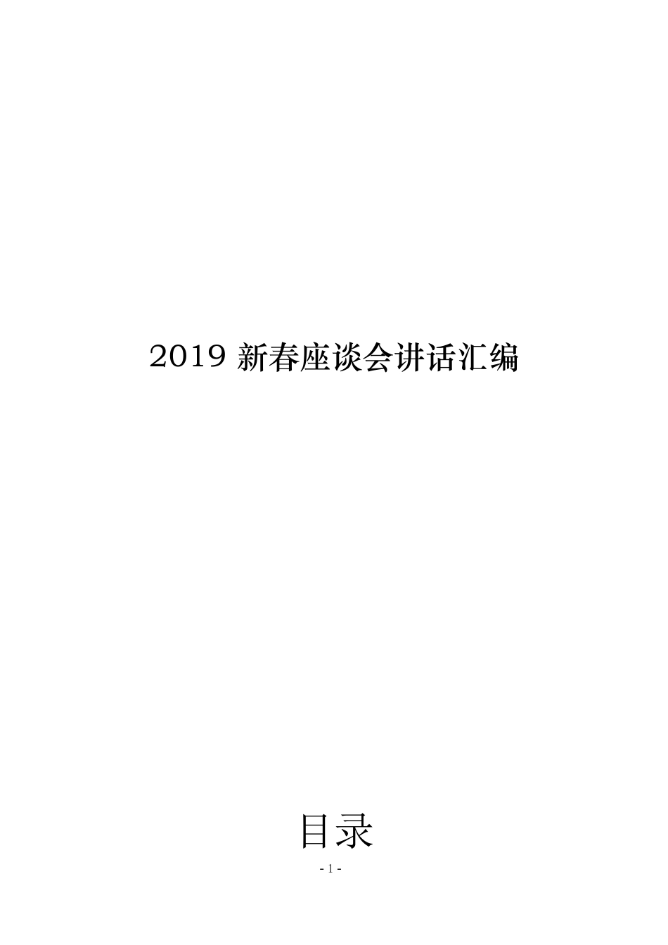 2019新春座谈会讲话汇编_第1页