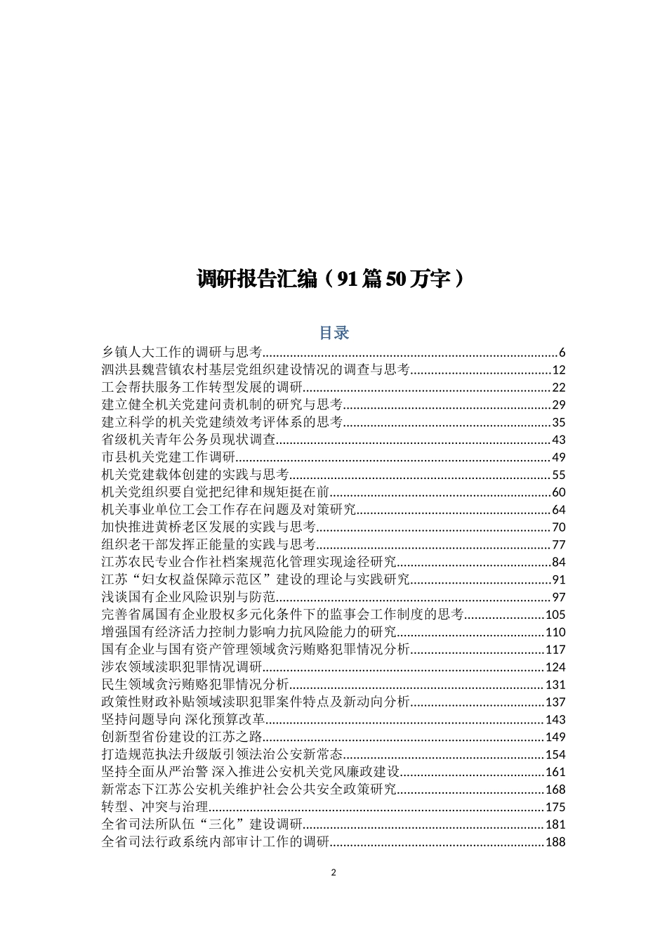 「史上最全」调研报告大汇编（50万字）_第2页