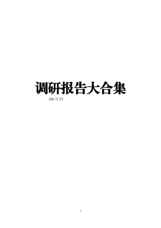 「史上最全」调研报告大汇编（50万字）