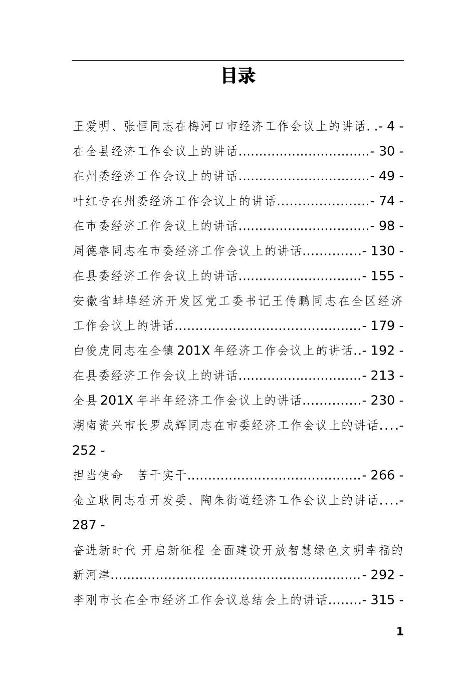 经济工作会上讲话汇编_第1页