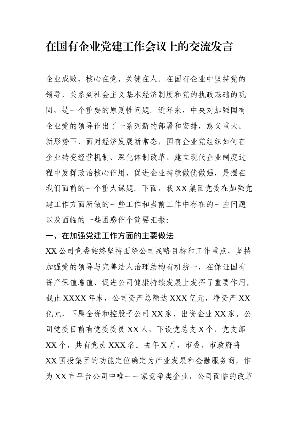 国有企业党建工作会交流发言20181016190336182_第1页