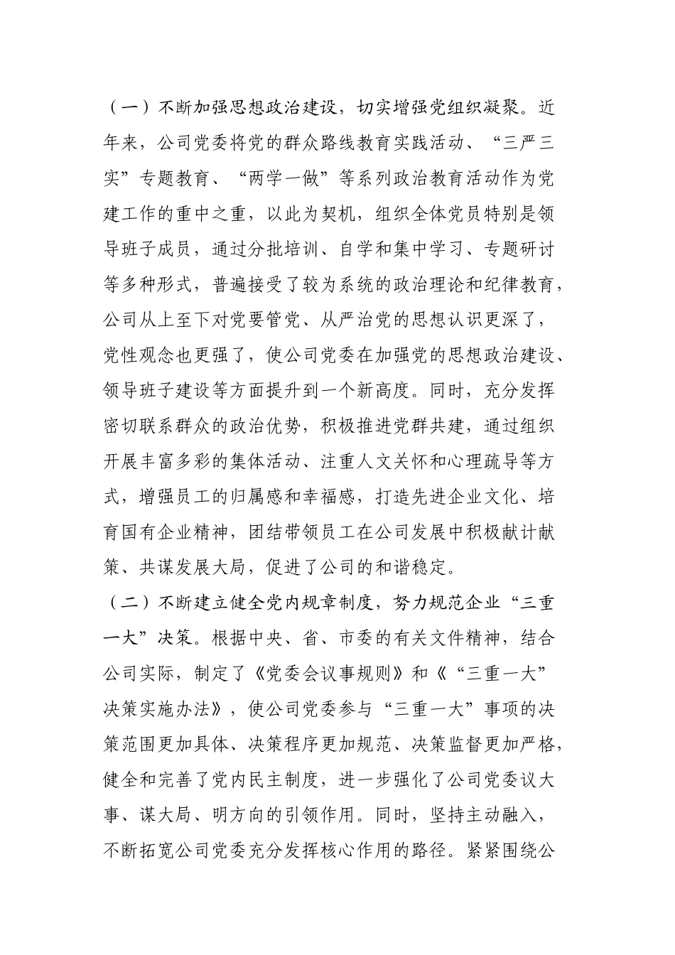 国有企业党建工作会交流发言20181016190336182_第3页