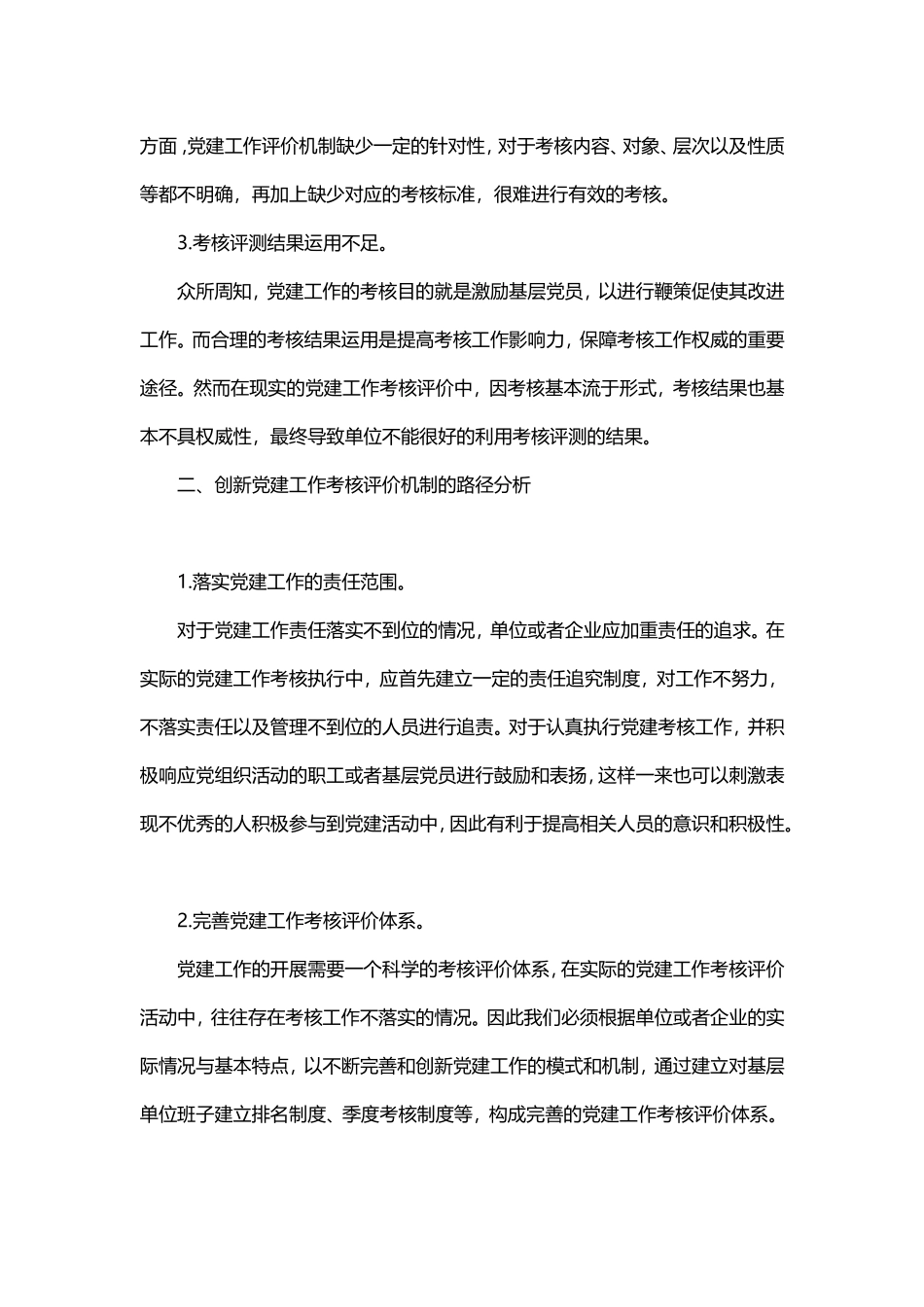 基层党建工作评价机制存在的问题与改进20181022204613412_第2页