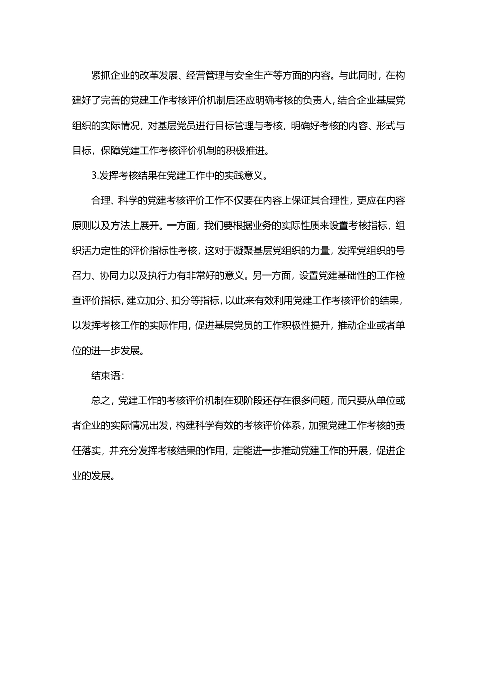 基层党建工作评价机制存在的问题与改进20181022204613412_第3页